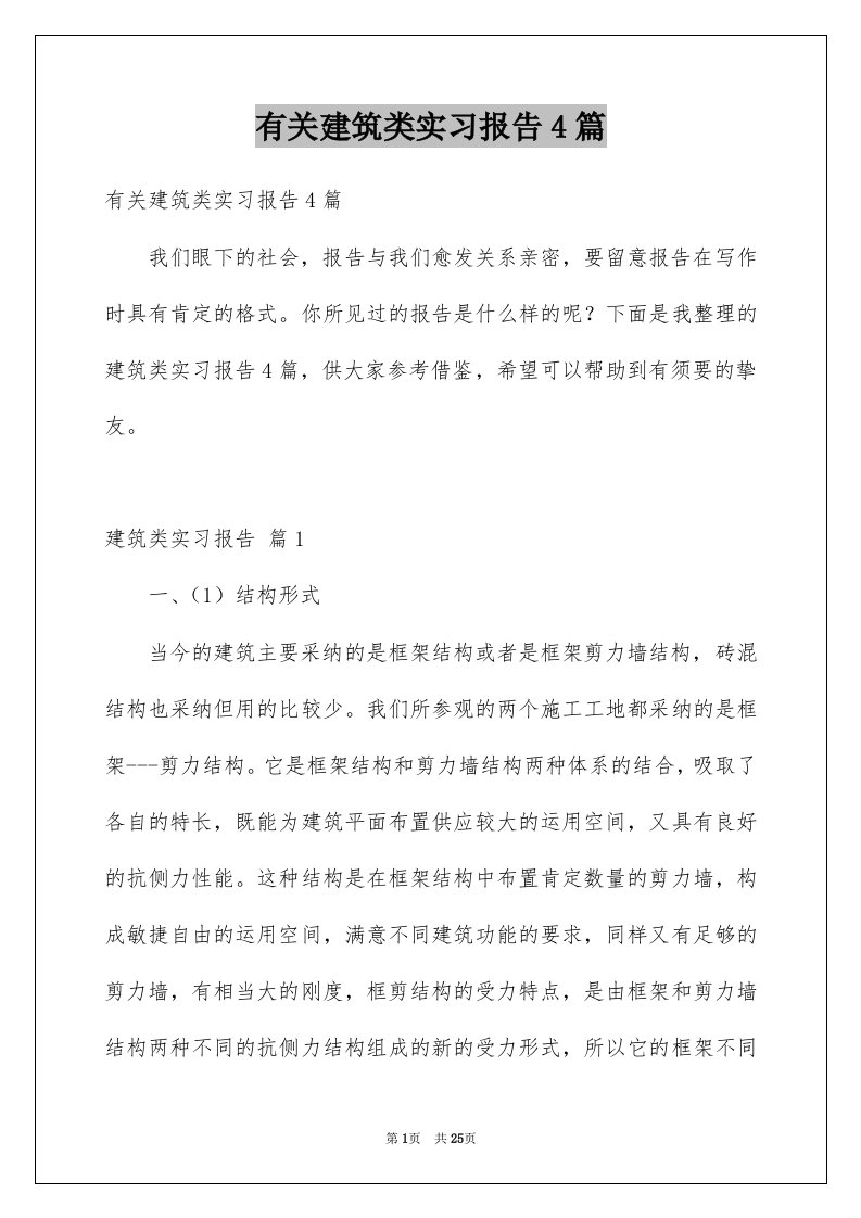 有关建筑类实习报告4篇