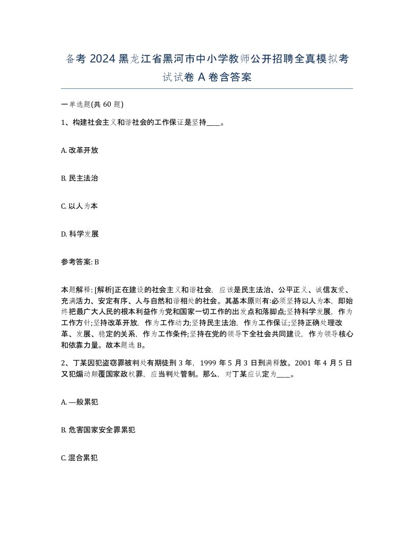 备考2024黑龙江省黑河市中小学教师公开招聘全真模拟考试试卷A卷含答案