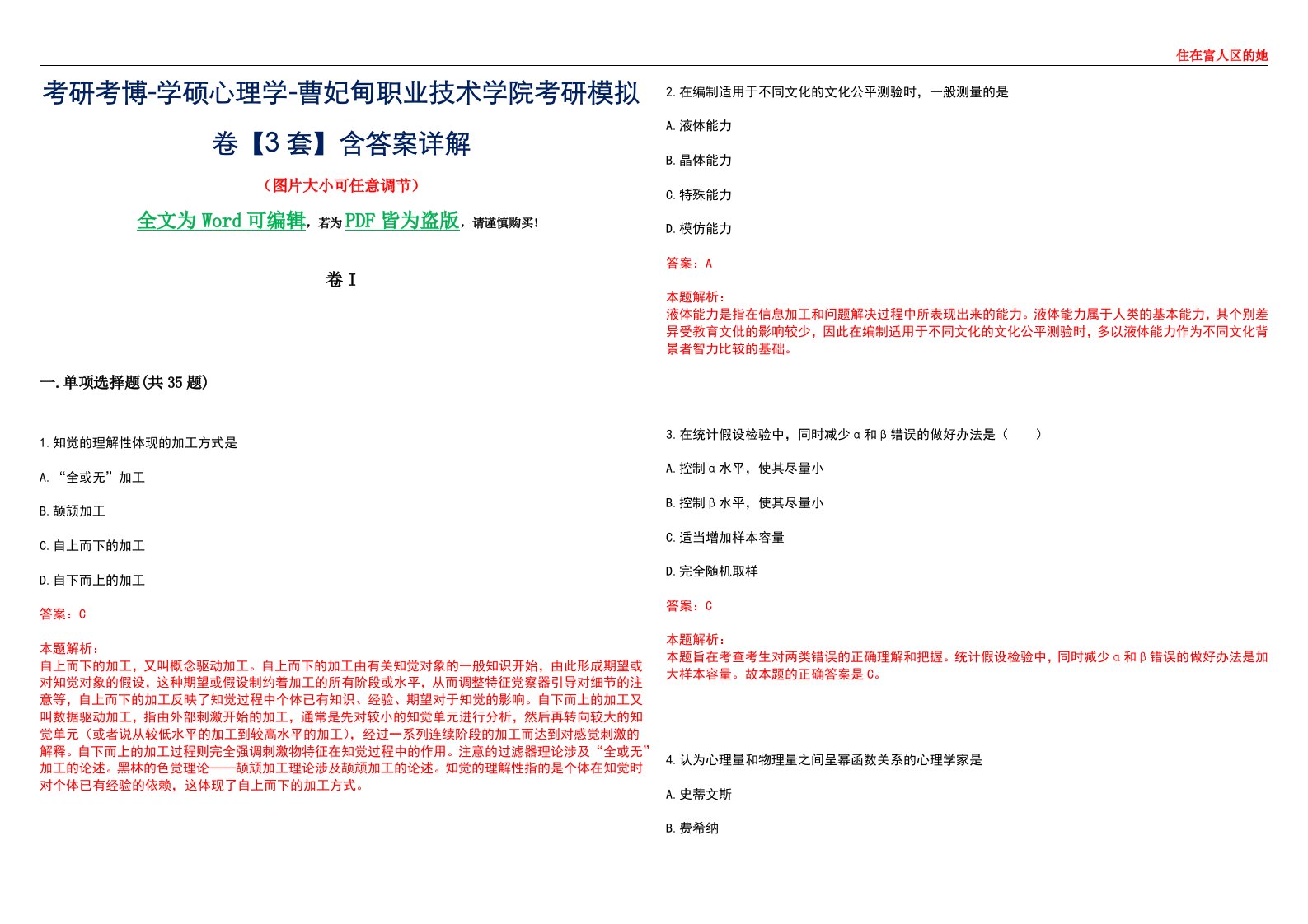 考研考博-学硕心理学-曹妃甸职业技术学院考研模拟卷II【3套】含答案详解