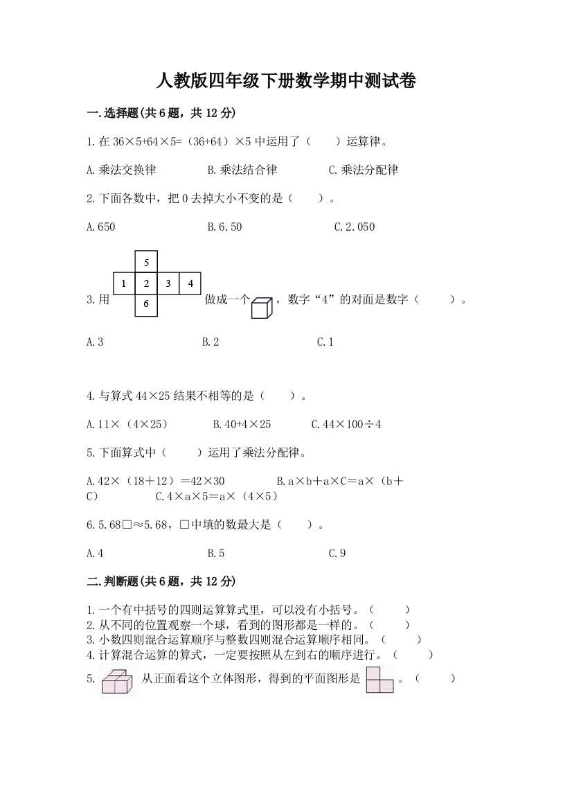 人教版四年级下册数学期中测试卷（巩固）word版