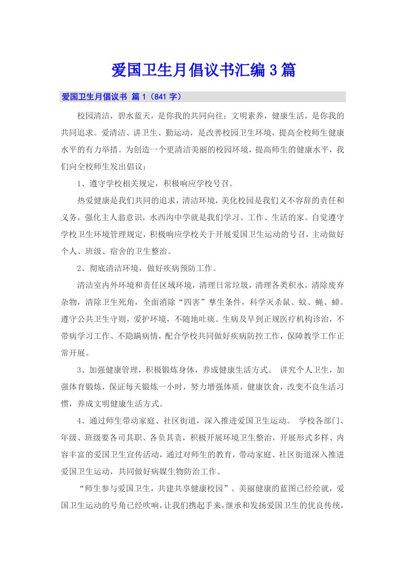 爱国卫生月倡议书汇编3篇