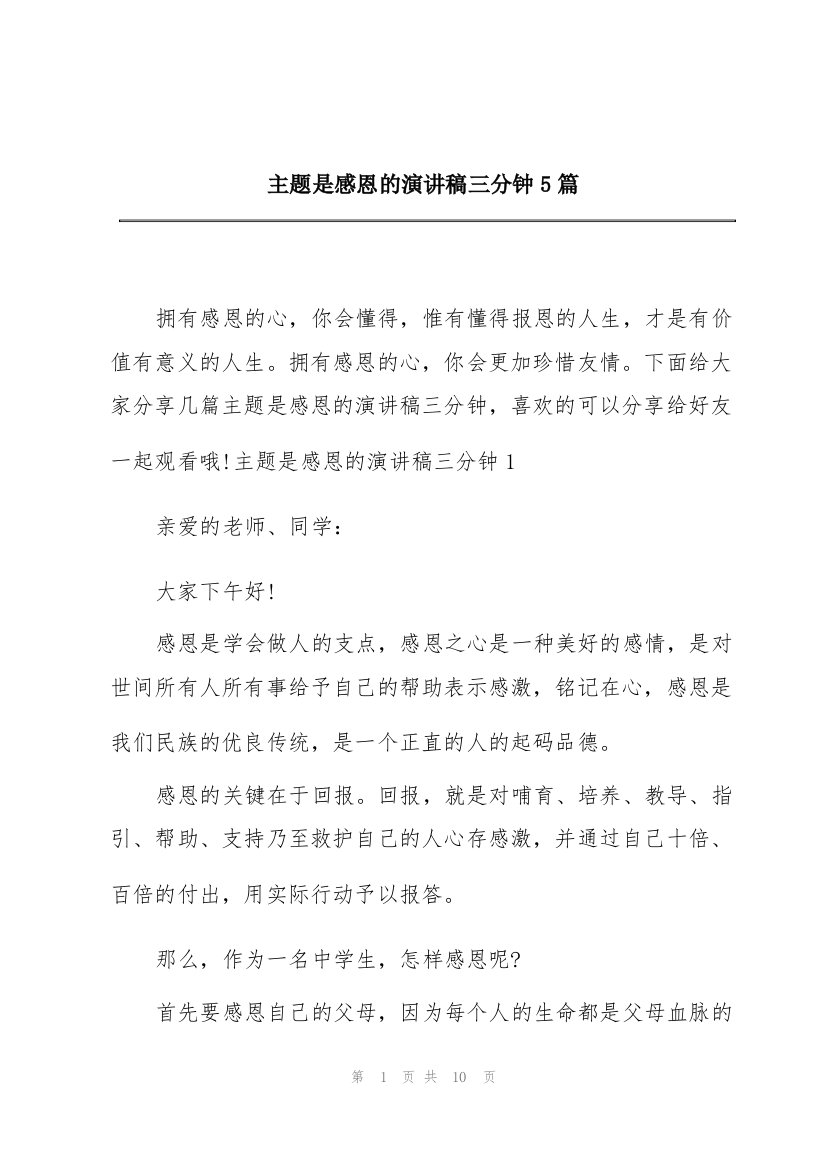 主题是感恩的演讲稿三分钟5篇