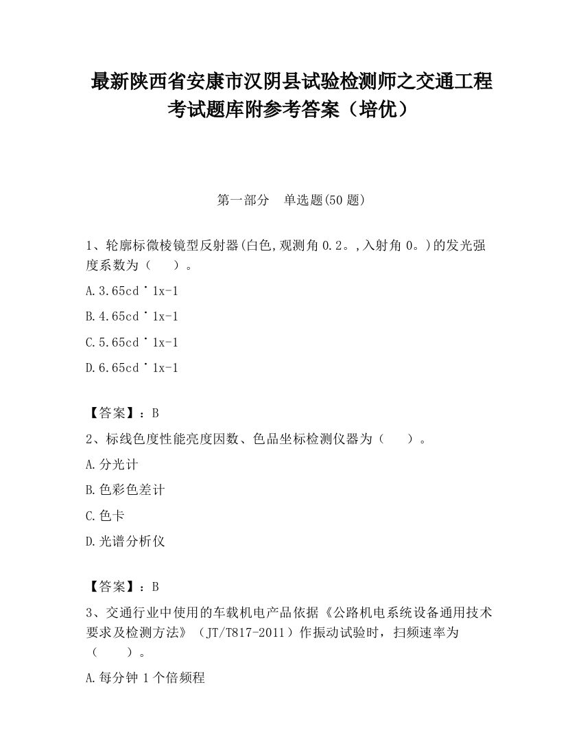 最新陕西省安康市汉阴县试验检测师之交通工程考试题库附参考答案（培优）