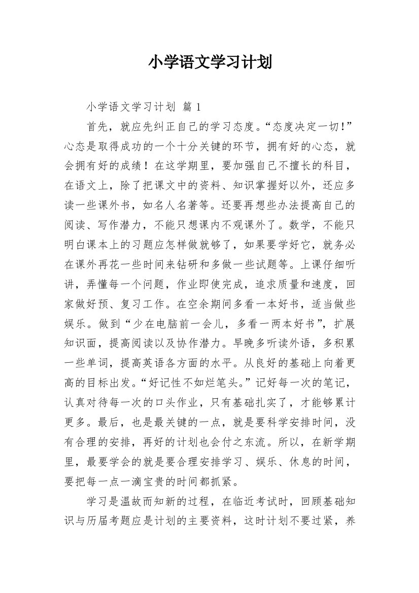 小学语文学习计划_5