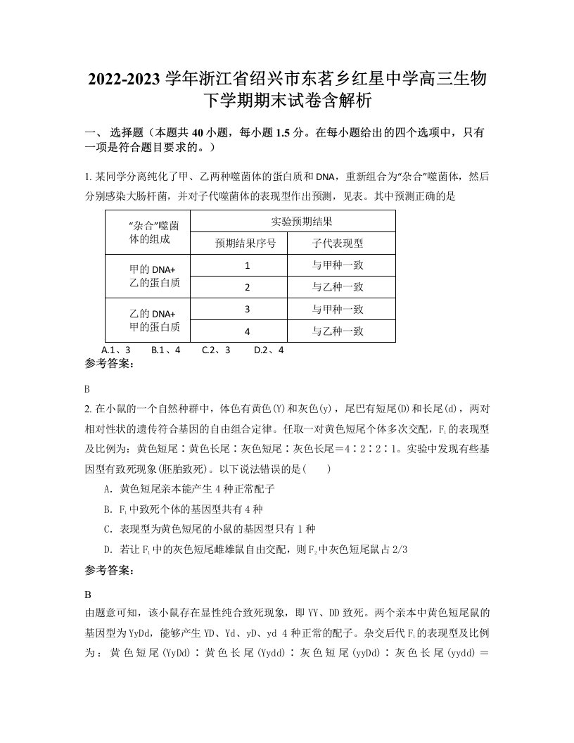 2022-2023学年浙江省绍兴市东茗乡红星中学高三生物下学期期末试卷含解析