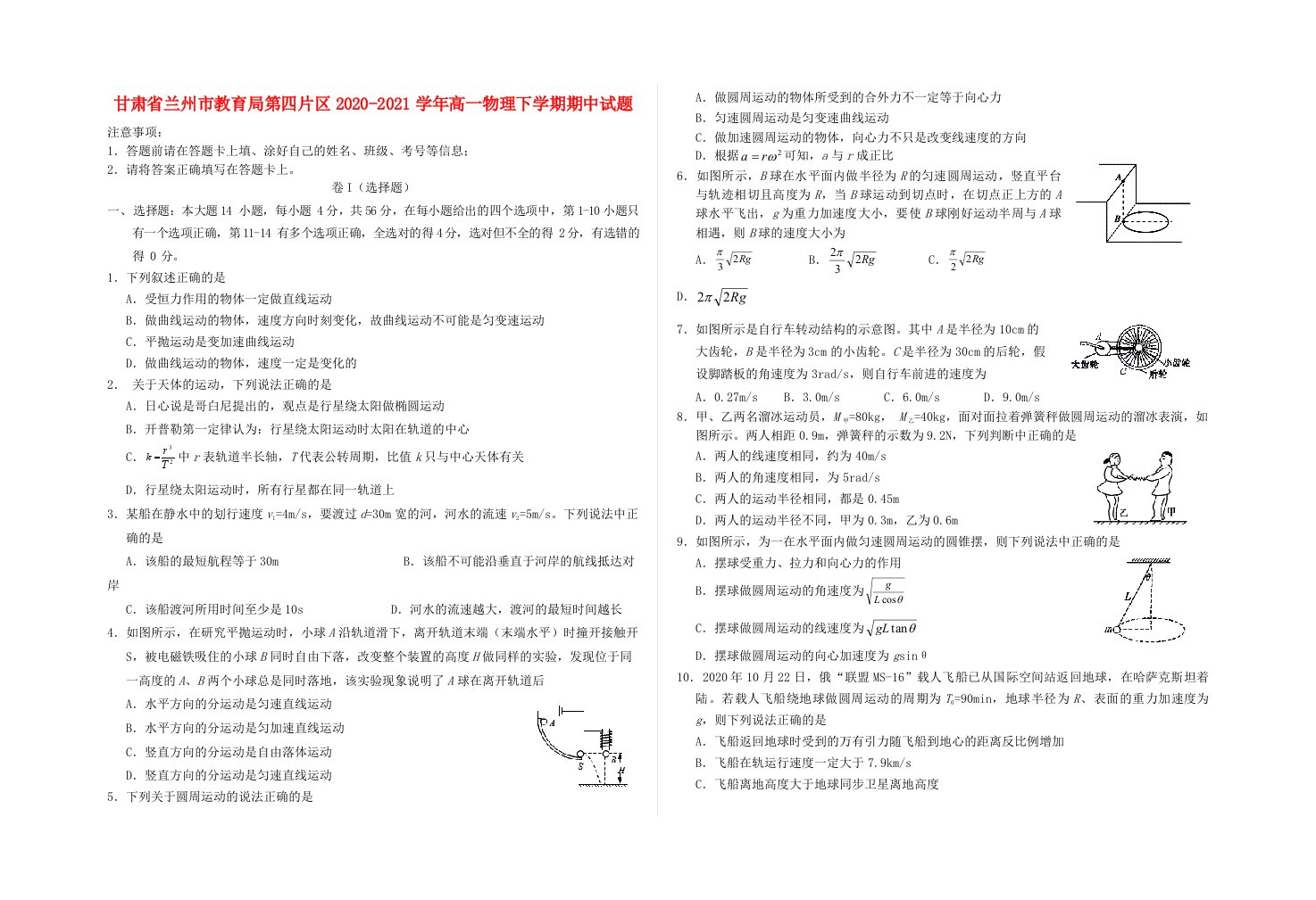 甘肃省兰州市教育局第四片区2020-2021学年高一物理下学期期中试题