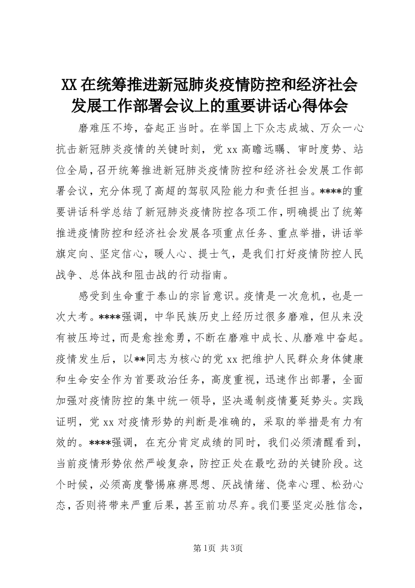 XX在统筹推进新冠肺炎疫情防控和经济社会发展工作部署会议上的重要讲话心得体会