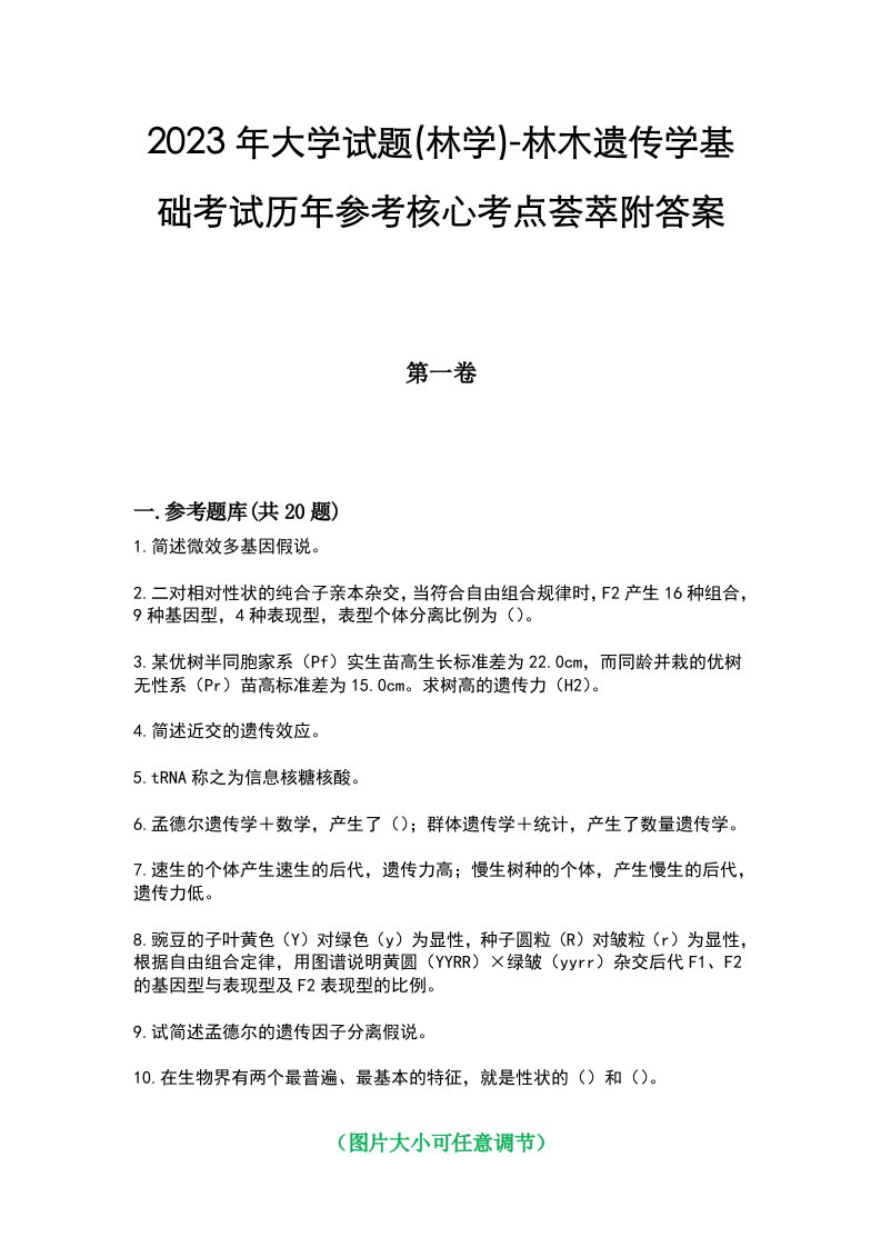 2023年大学试题(林学)-林木遗传学基础考试历年参考核心考点荟萃附答案