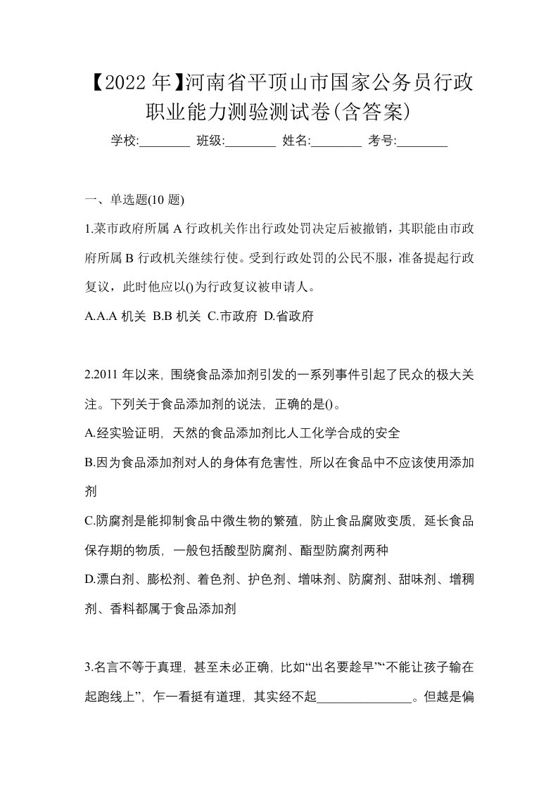 2022年河南省平顶山市国家公务员行政职业能力测验测试卷含答案