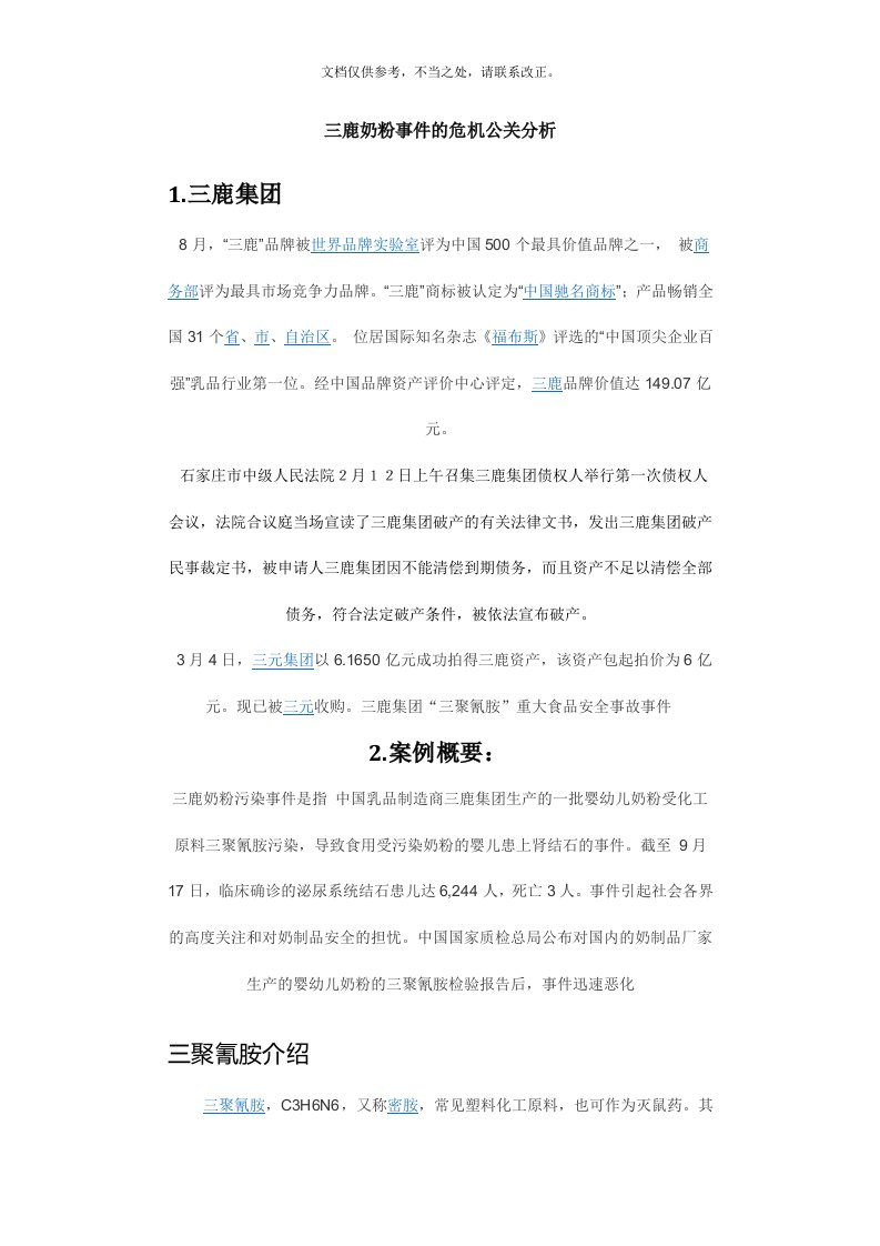 三鹿奶粉事件的危机公关分析