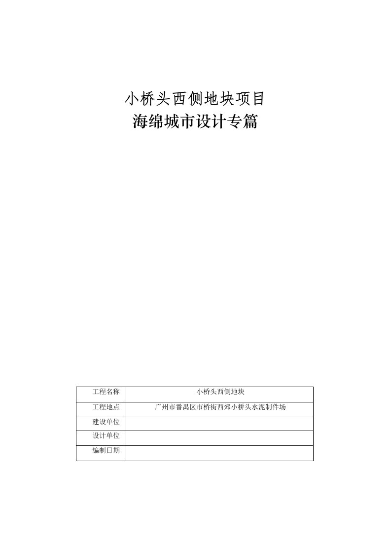 小桥头西侧地块项目海绵城市设计专篇