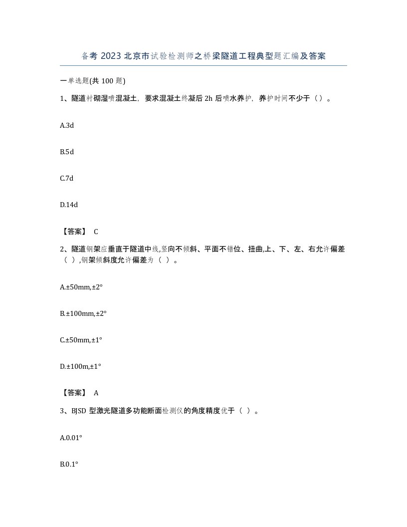 备考2023北京市试验检测师之桥梁隧道工程典型题汇编及答案