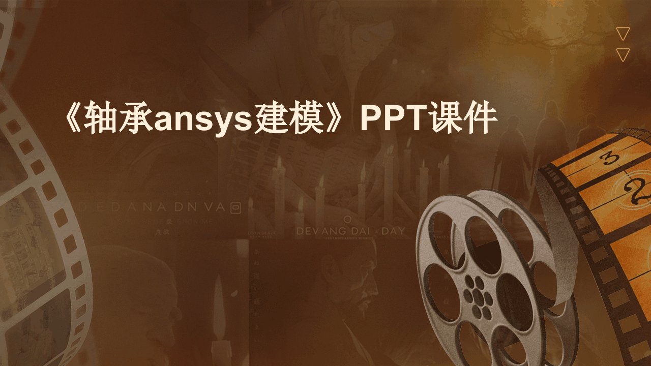 《轴承ansys建模》课件