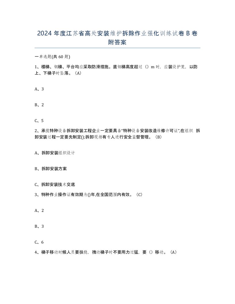 2024年度江苏省高处安装维护拆除作业强化训练试卷B卷附答案