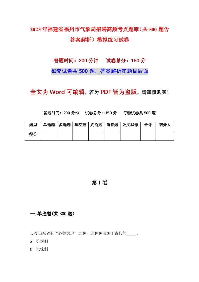 2023年福建省福州市气象局招聘高频考点题库共500题含答案解析模拟练习试卷