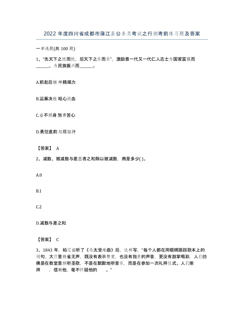 2022年度四川省成都市蒲江县公务员考试之行测考前练习题及答案