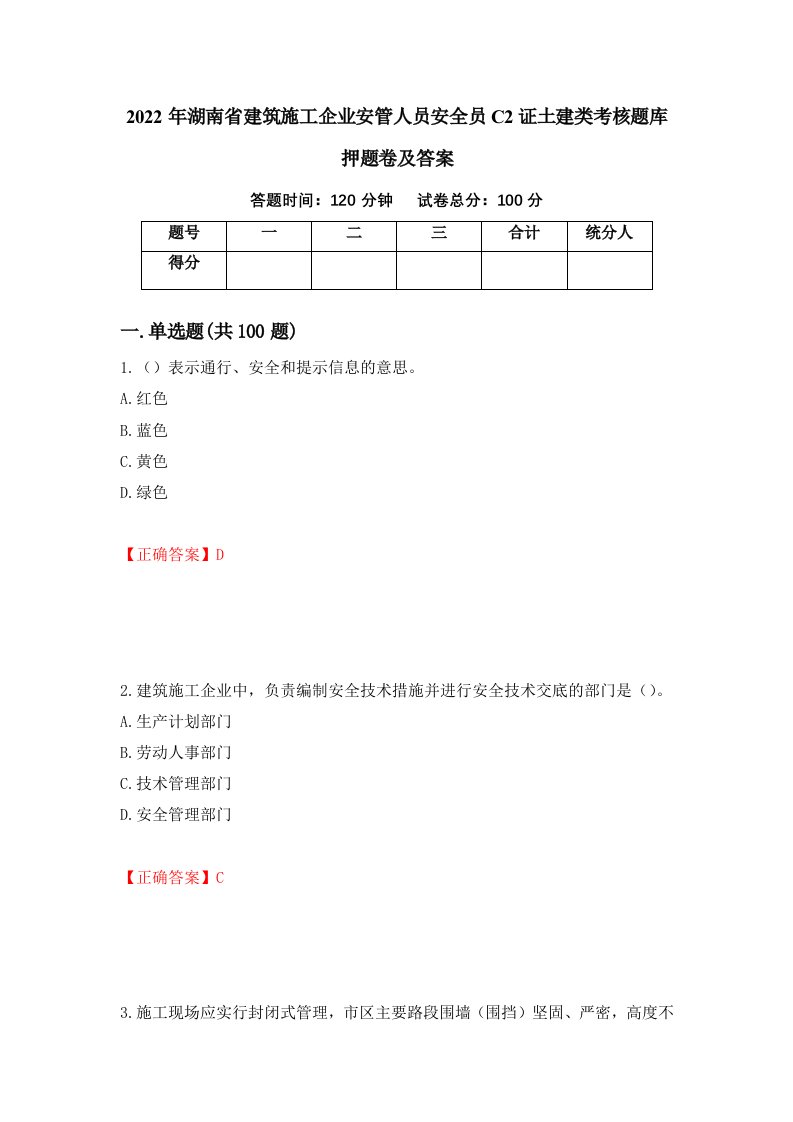 2022年湖南省建筑施工企业安管人员安全员C2证土建类考核题库押题卷及答案第27期