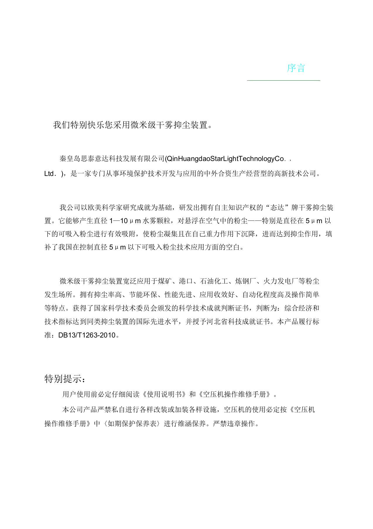 微米级干雾抑尘装置使用说明书