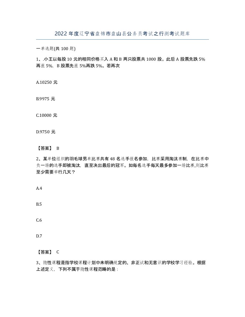 2022年度辽宁省盘锦市盘山县公务员考试之行测考试题库