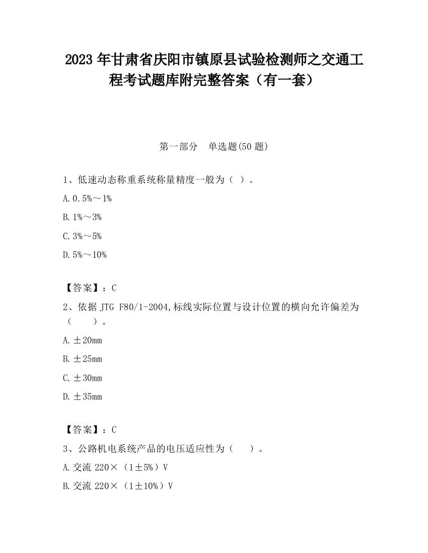 2023年甘肃省庆阳市镇原县试验检测师之交通工程考试题库附完整答案（有一套）