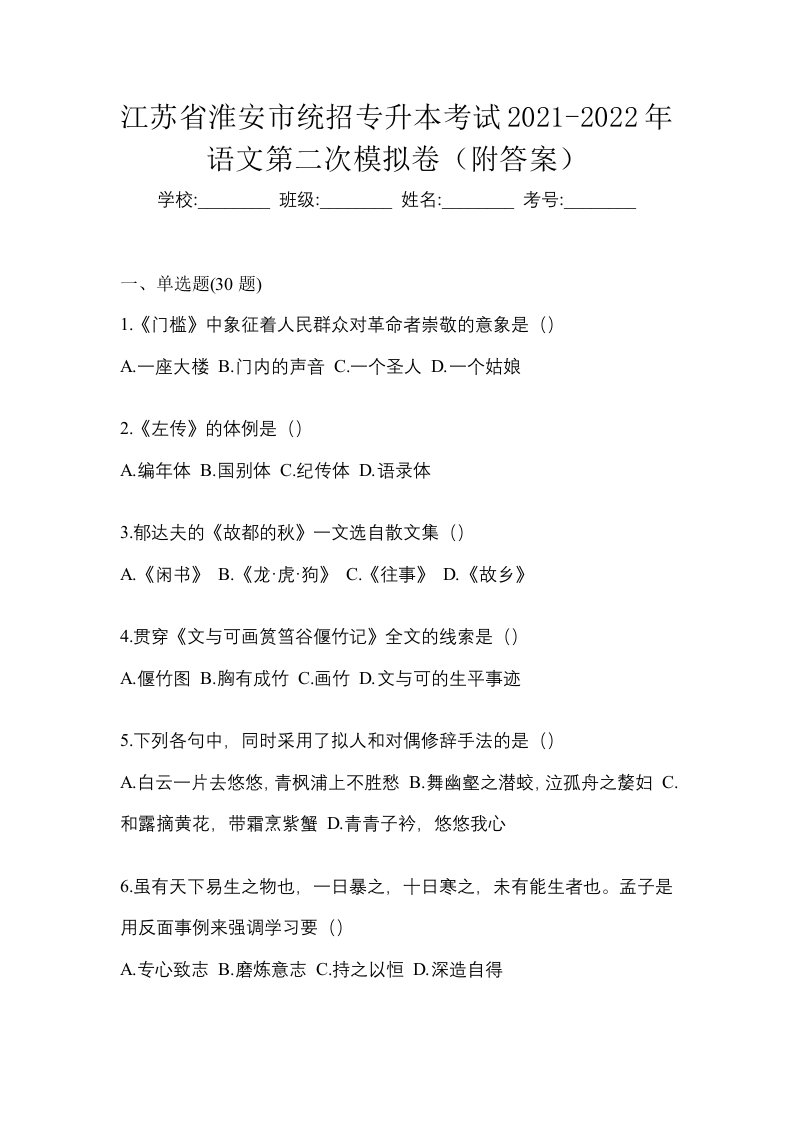 江苏省淮安市统招专升本考试2021-2022年语文第二次模拟卷附答案