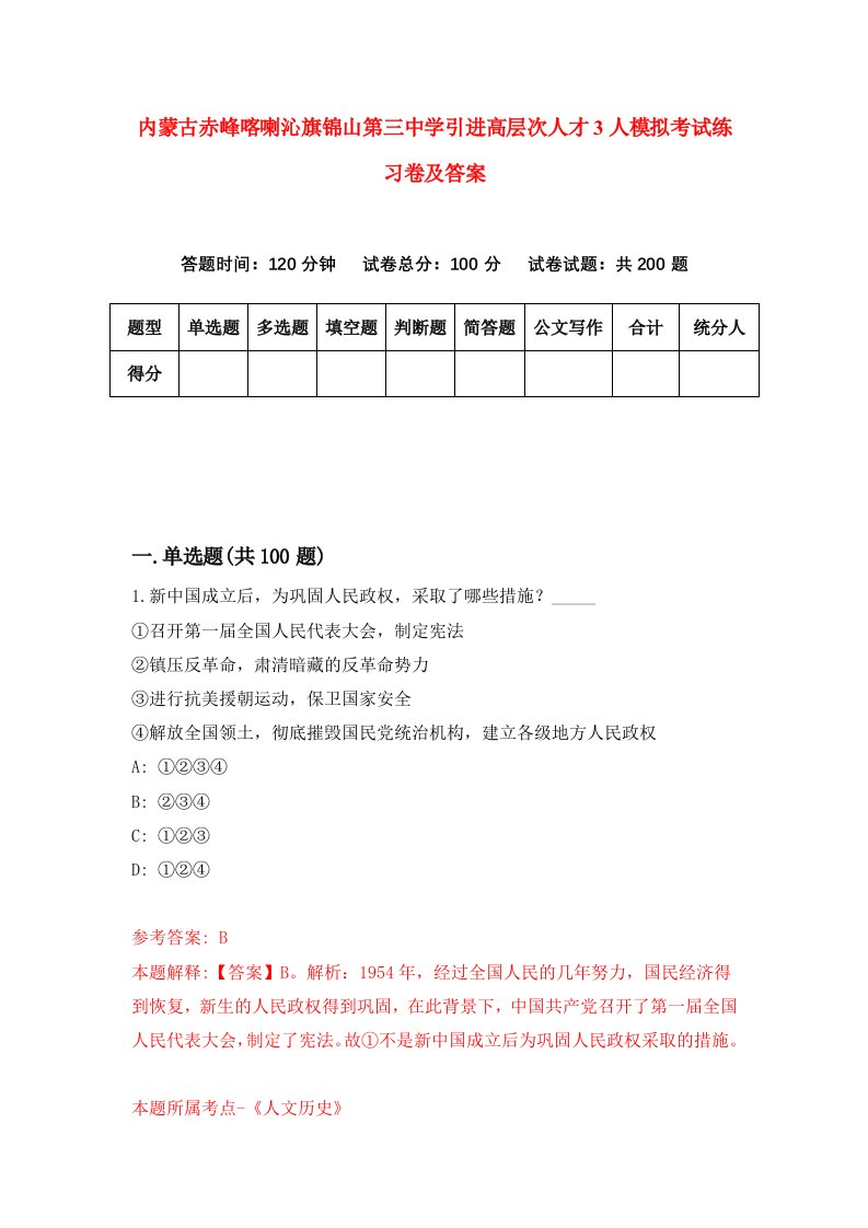 内蒙古赤峰喀喇沁旗锦山第三中学引进高层次人才3人模拟考试练习卷及答案5