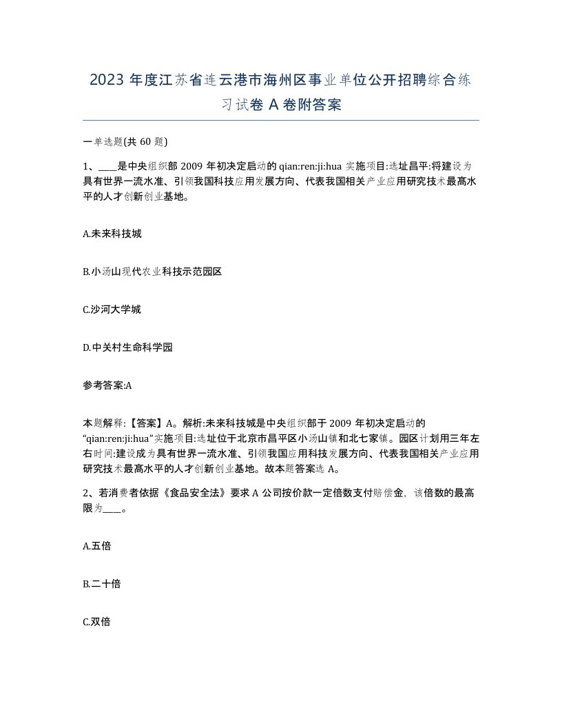 2023年度江苏省连云港市海州区事业单位公开招聘综合练习试卷A卷附答案