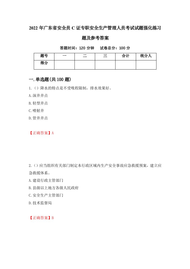 2022年广东省安全员C证专职安全生产管理人员考试试题强化练习题及参考答案第23版