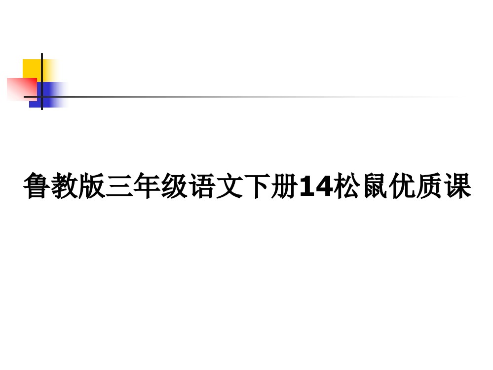 鲁教版三年级语文下册14松鼠优质课