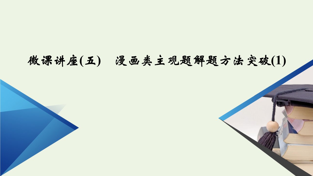 2021_2022学年高中政治第二单元文化传承与创新微课讲座5漫画类主观题解题方法突破1课件新人教版必修3