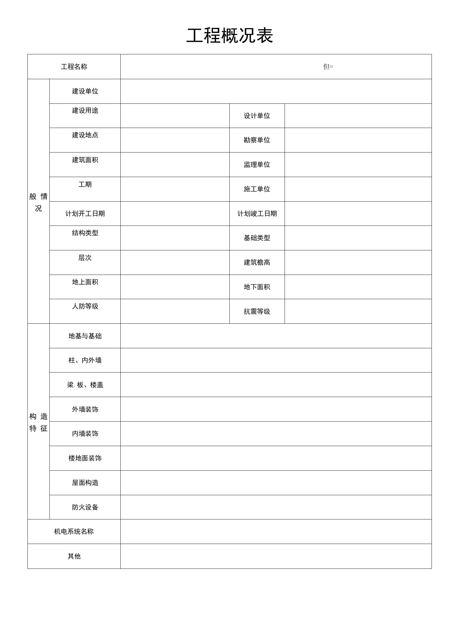 工程概况表