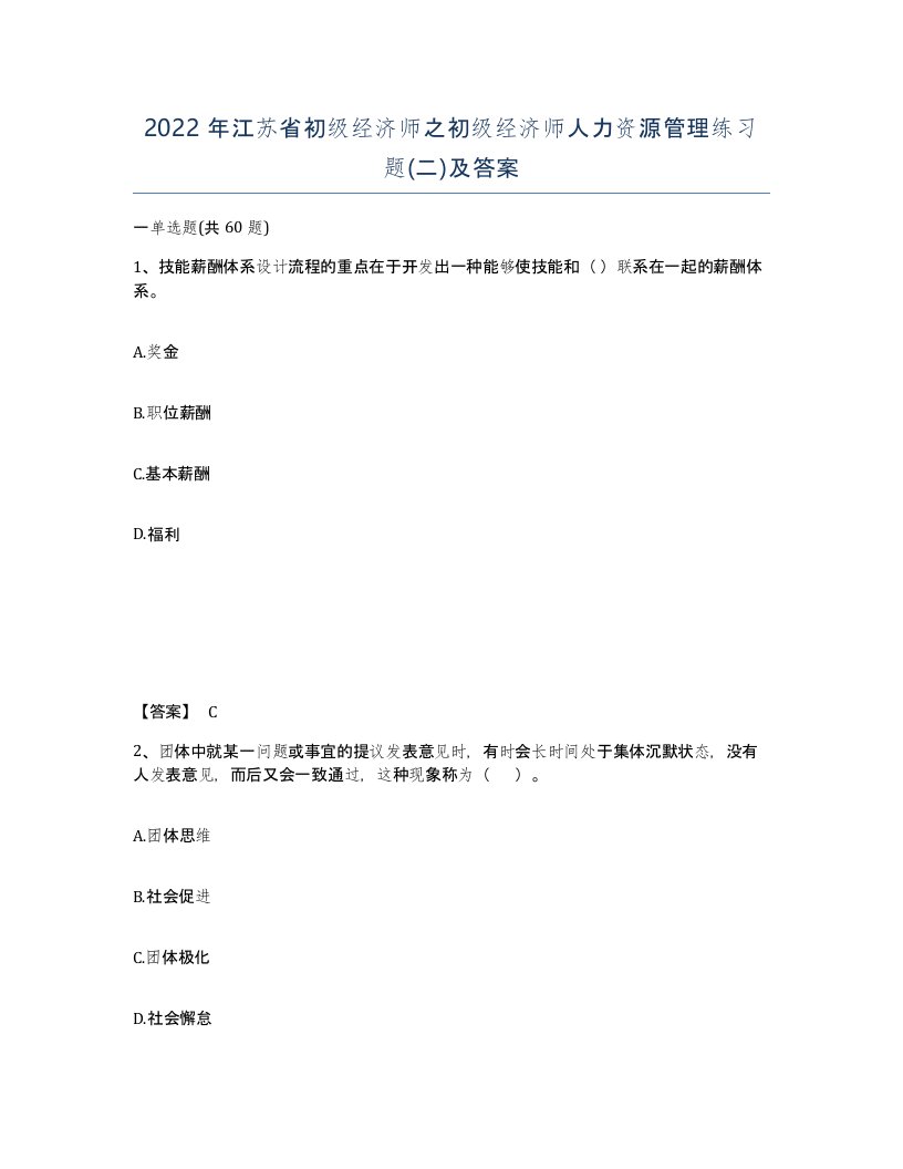 2022年江苏省初级经济师之初级经济师人力资源管理练习题二及答案