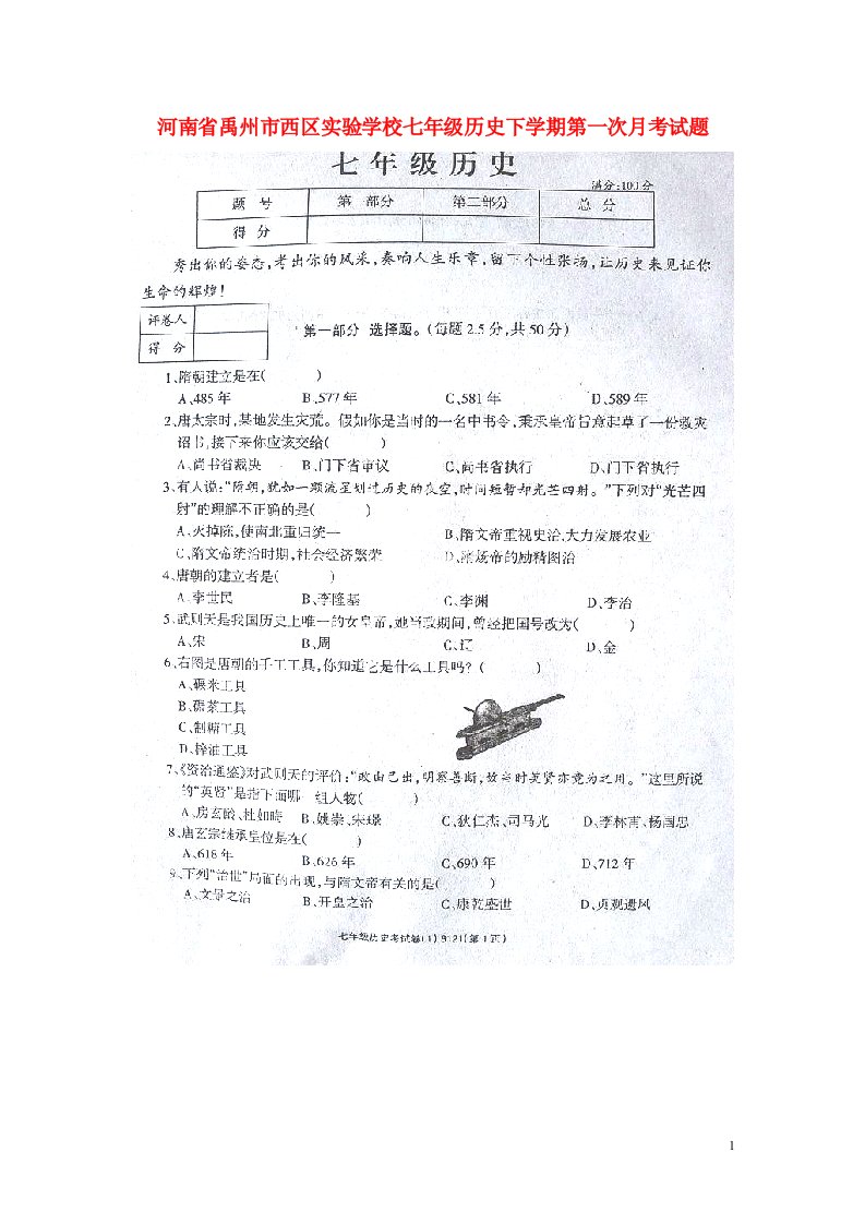 河南省禹州市西区实验学校七级历史下学期第一次月考试题（扫描版）