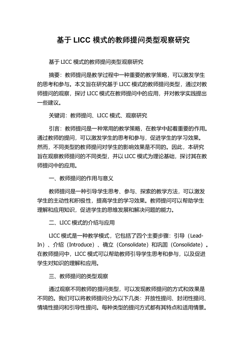 基于LICC模式的教师提问类型观察研究