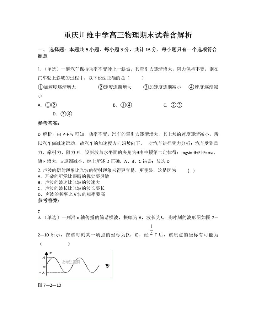 重庆川维中学高三物理期末试卷含解析