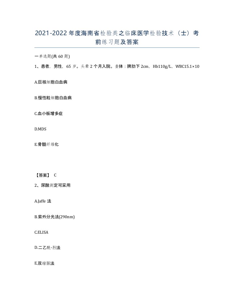 2021-2022年度海南省检验类之临床医学检验技术士考前练习题及答案