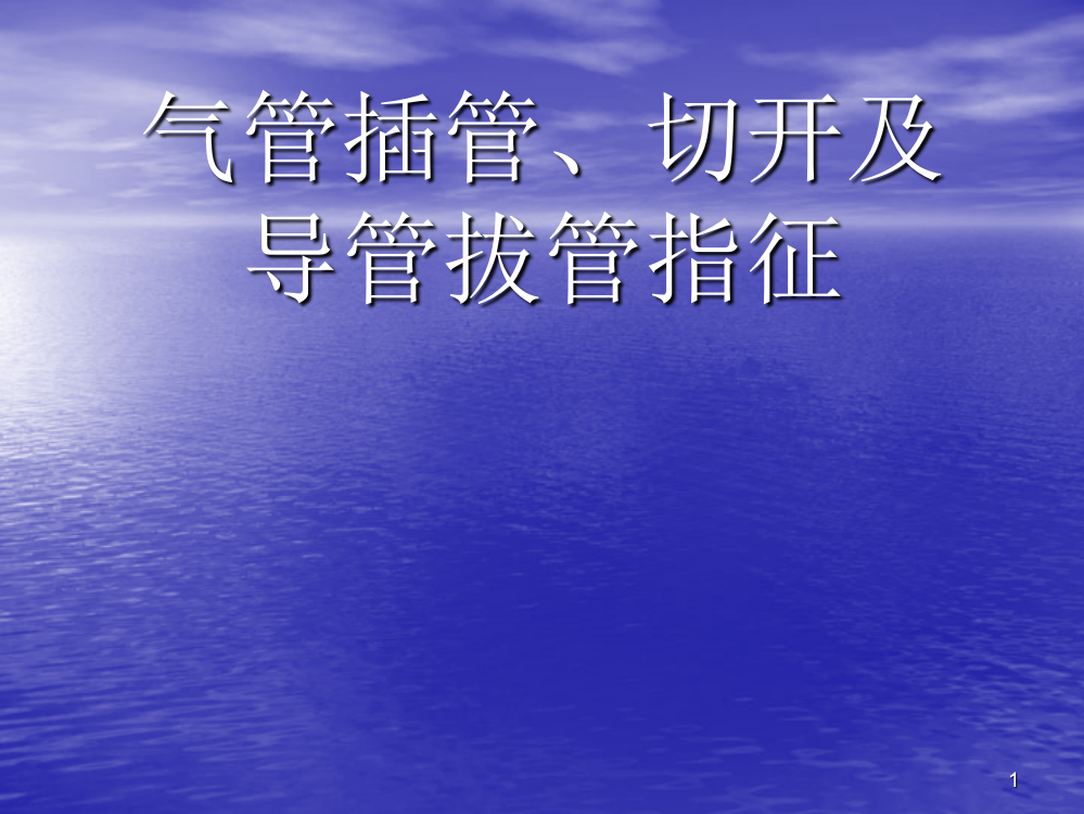 气管插管切开及导管拔管指征ppt课件