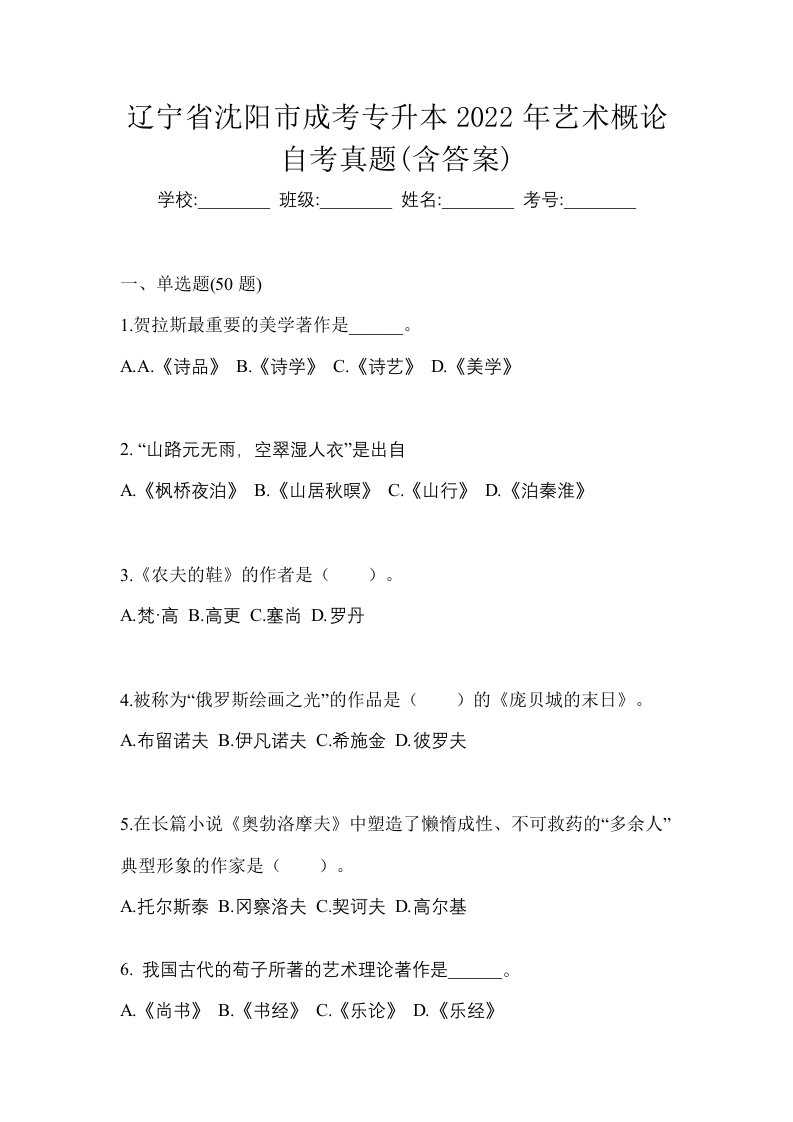 辽宁省沈阳市成考专升本2022年艺术概论自考真题含答案