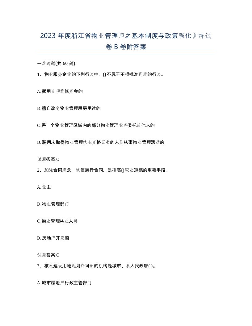 2023年度浙江省物业管理师之基本制度与政策强化训练试卷B卷附答案