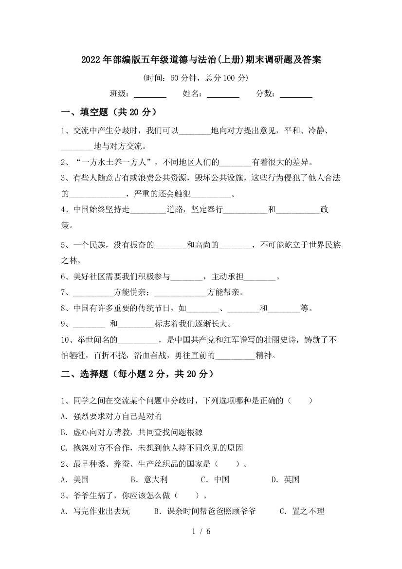 2022年部编版五年级道德与法治(上册)期末调研题及答案