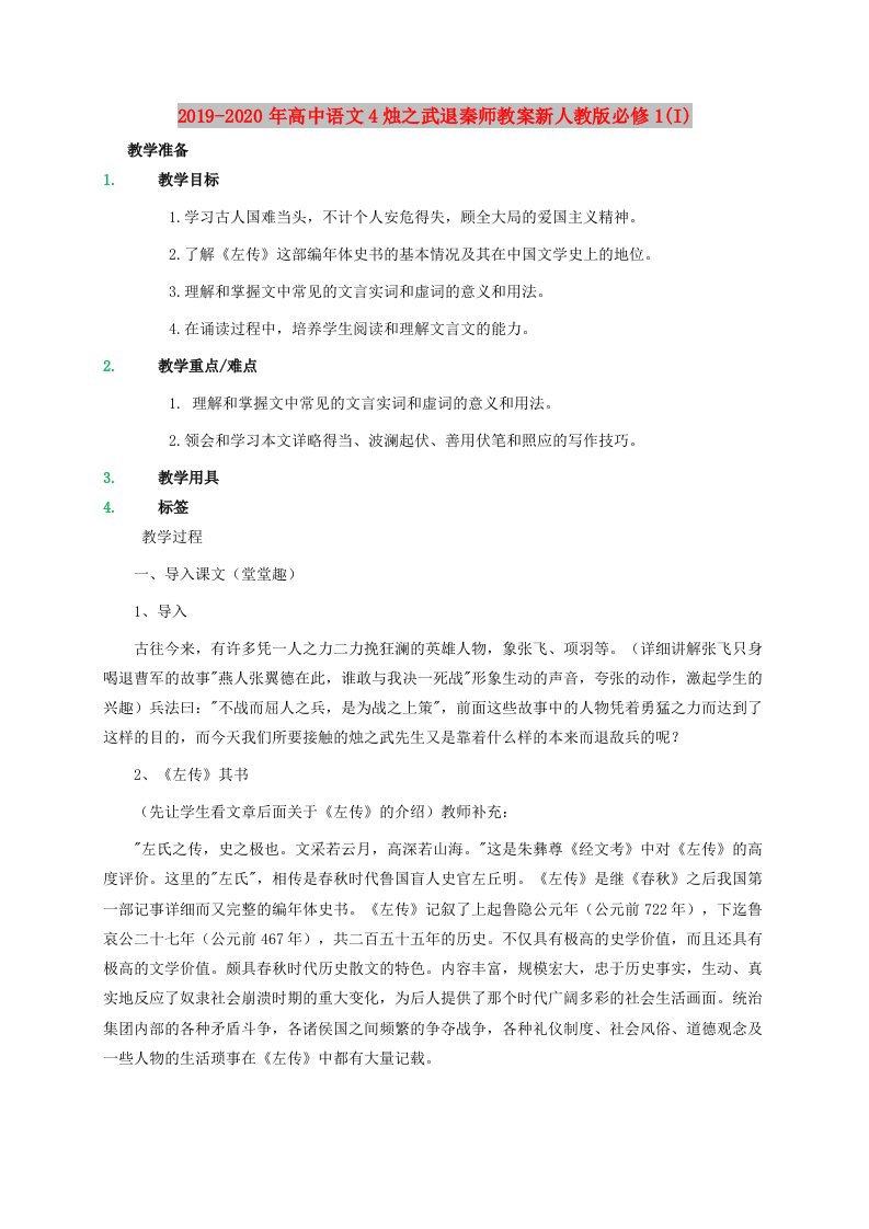 2019-2020年高中语文4烛之武退秦师教案新人教版必修1(I)