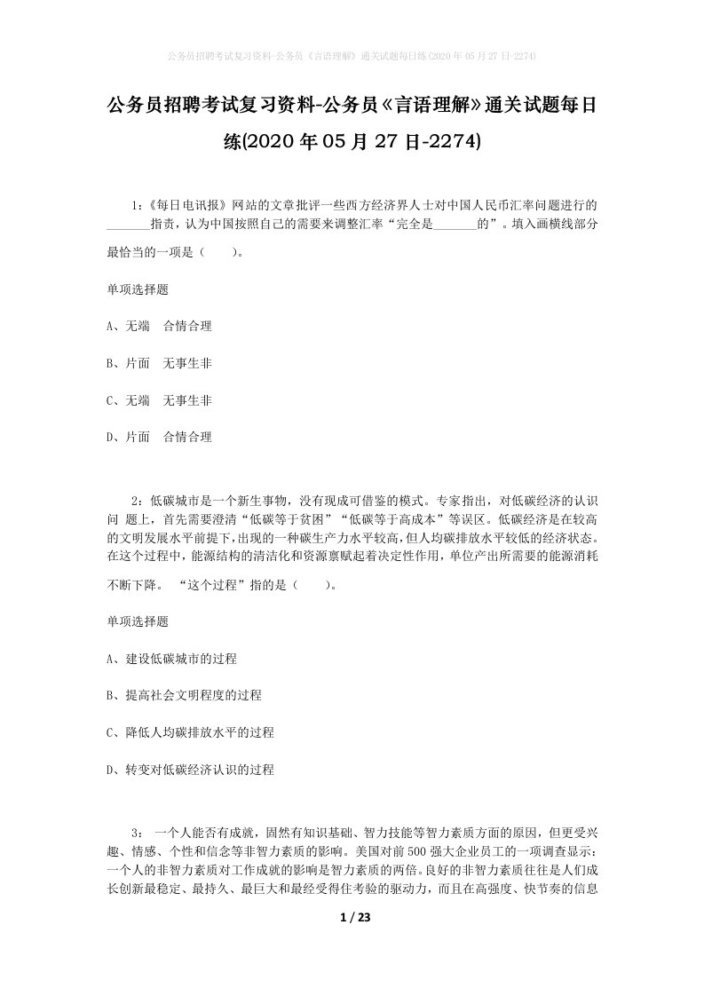 公务员招聘考试复习资料-公务员言语理解通关试题每日练2020年05月27日-2274