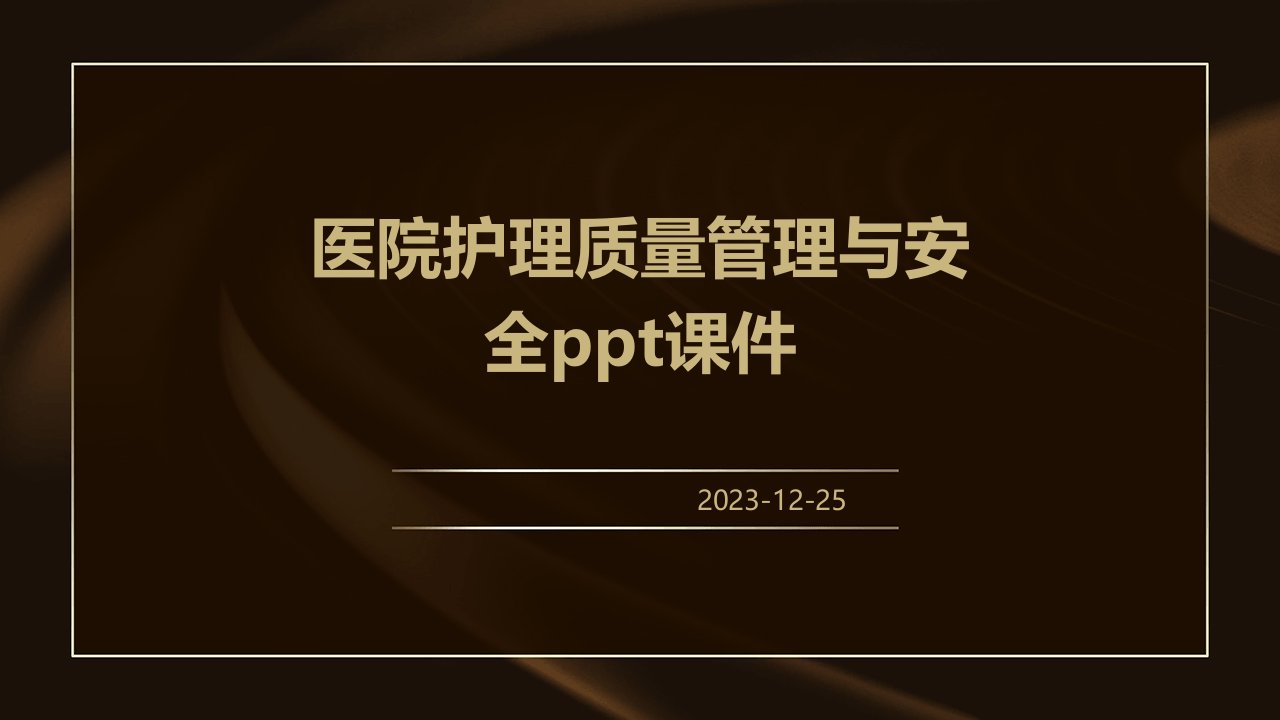 医院护理质量管理与安全ppt课件