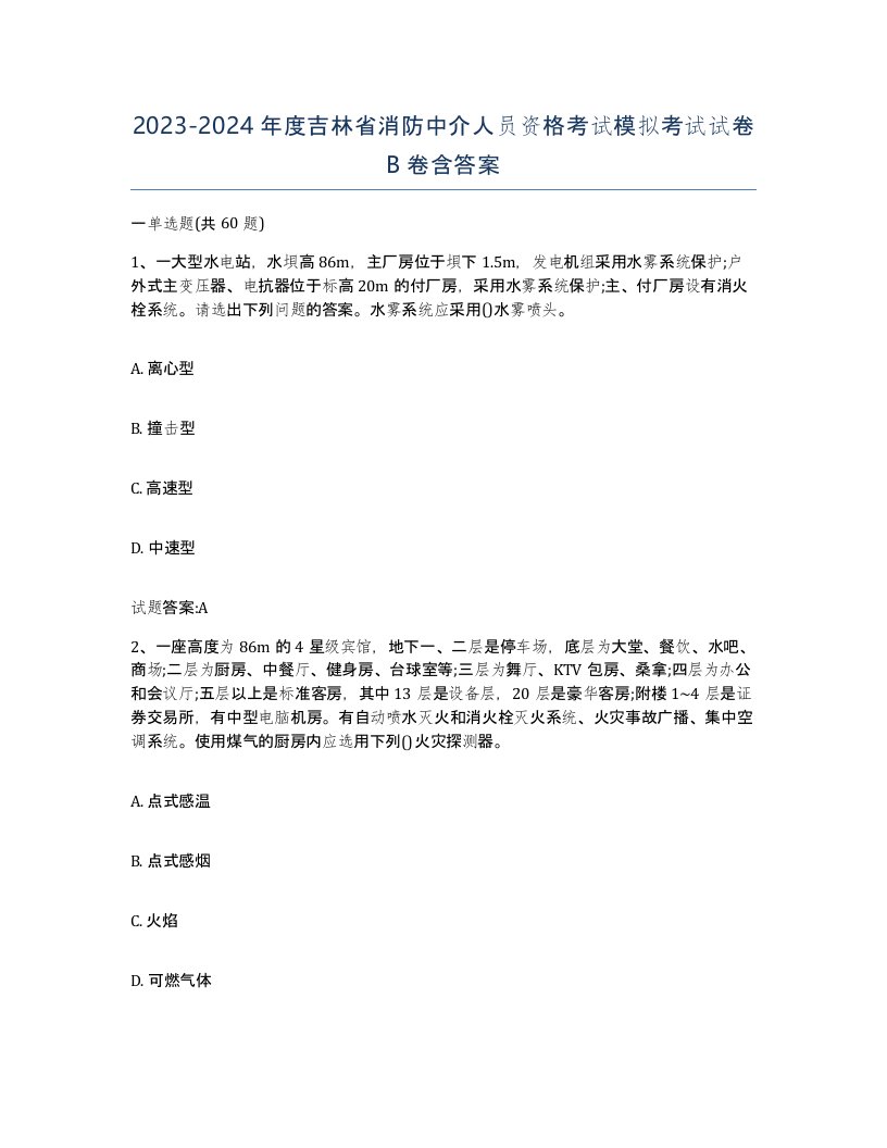 2023-2024年度吉林省消防中介人员资格考试模拟考试试卷B卷含答案