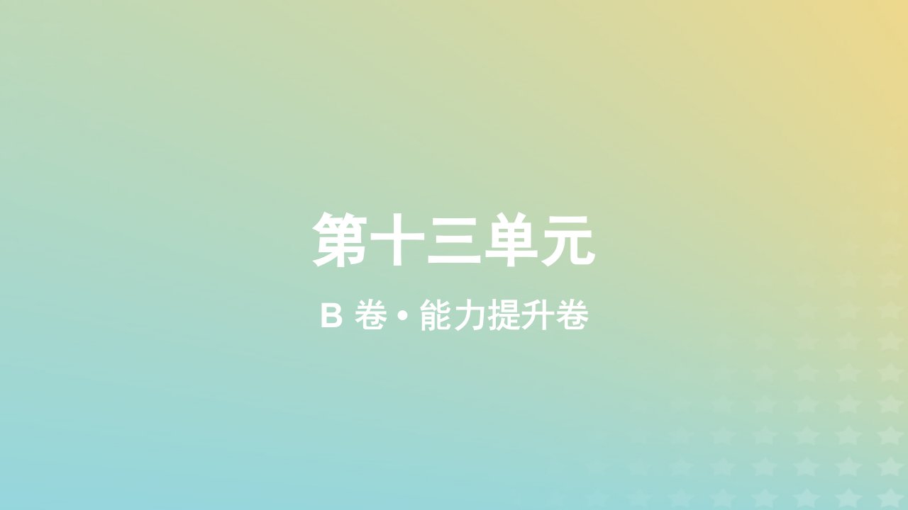 2023_2024学年新教材高中数学第十三单元作业课件B新人教A版必修第一册