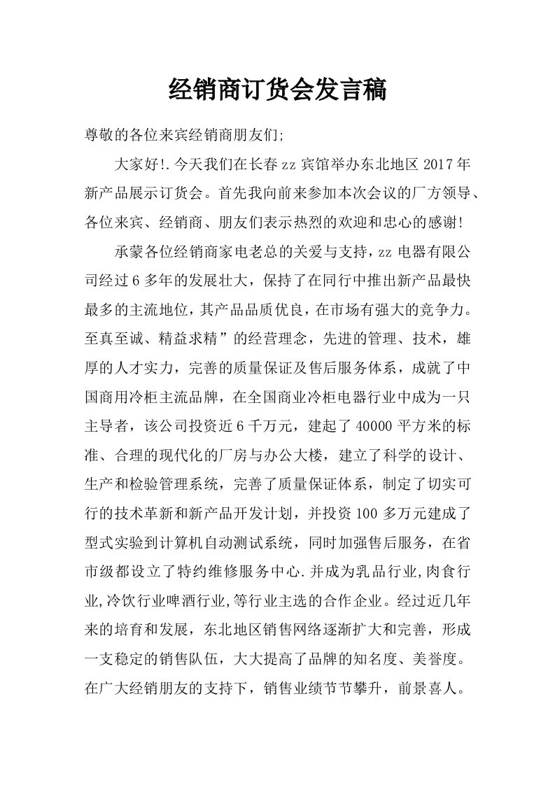 经销商订货会发言稿