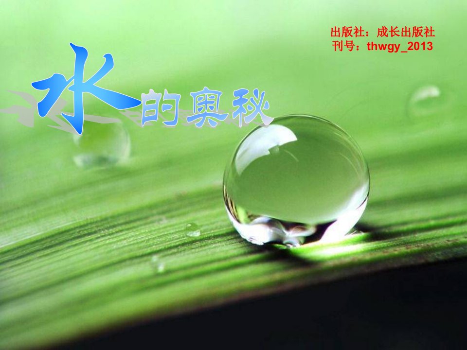 《水的奥秘没有修改》PPT课件