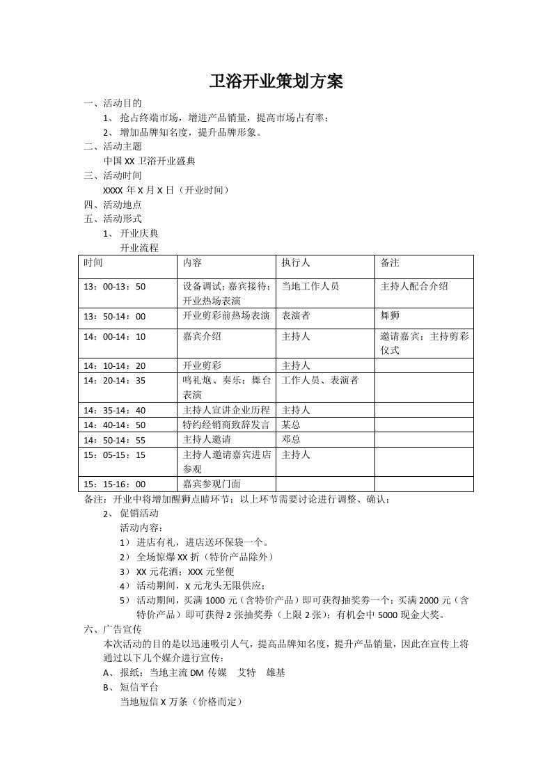 卫浴开业策划方案