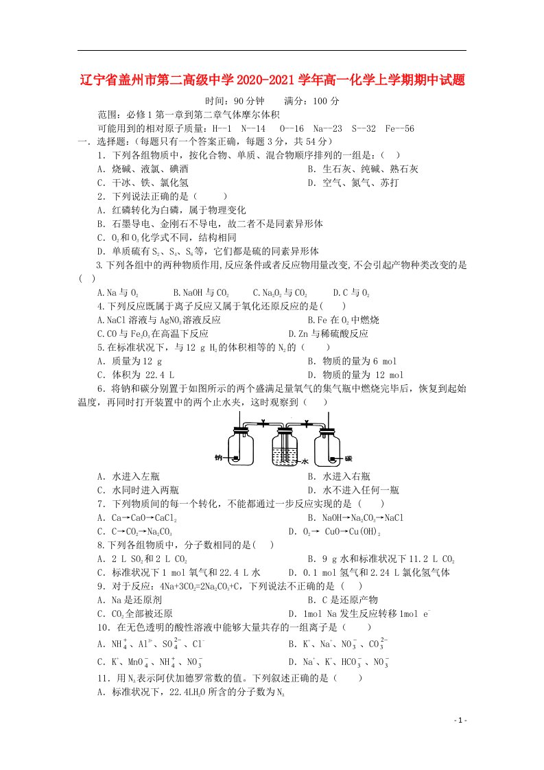 辽宁省盖州市第二高级中学2020_2021学年高一化学上学期期中试题