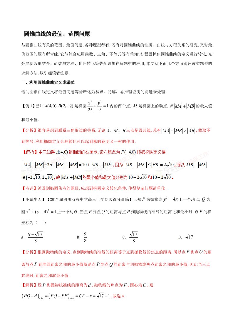 圆锥曲线的范围最值问题